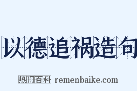 以德追祸造句是什么意思的图片